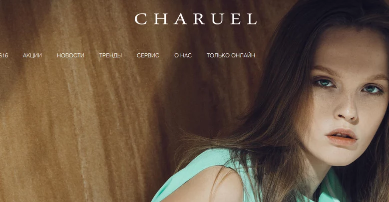 Положительные отзывы Чаруэль получила за счет предложения полного перечня предметов женского гардероба