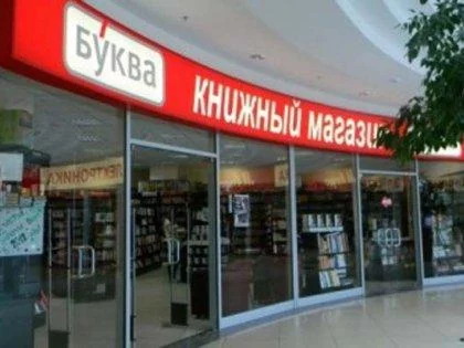 Официальный интернет-магазин Буква представляет в Москве 