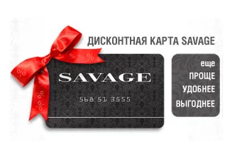 Купить в Саваж в Москве можно онлайн