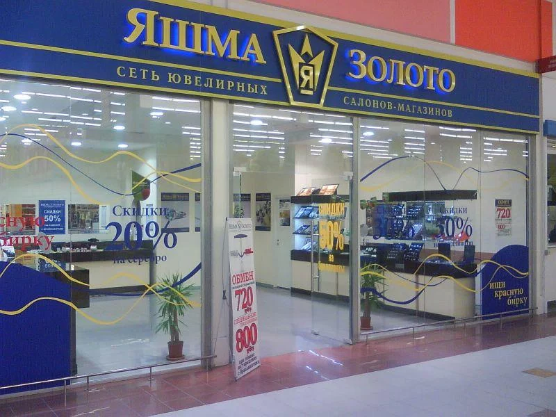 магазины ювелирных изделий Яшма-Золото в Москве