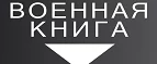 Логотип Военная книга