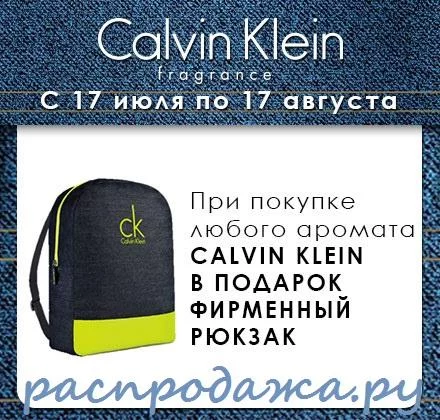 Купите аромат Calvin Klein и получите рюкзак в подарок от Подружки