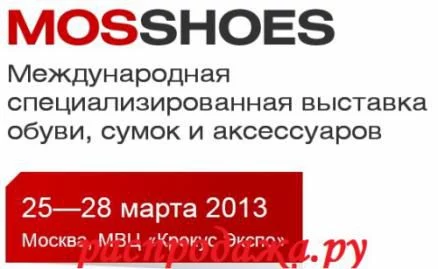 Специализированная выставка MosShoes будет проведена в конце марта