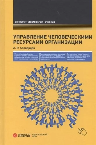 Управление человеческими ресурсами организации: Учебник. 3-е изд., перераб. и доп.
