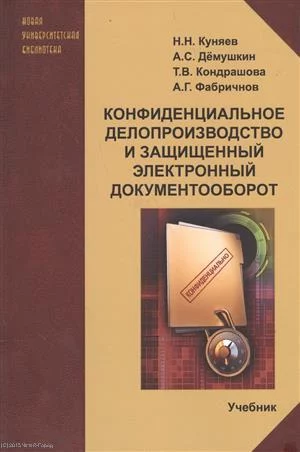 Конфиденциальное делопроизводство и защищенный...Учебник (2 изд) (мНУБ) Куняев