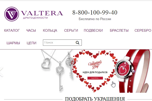 Сеть ювелирных магазинов Valtera предлагает большой выбор элегантных ювелирных украшений.