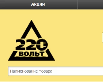 220 Вольт - известная в России сеть магазинов электроинструмента