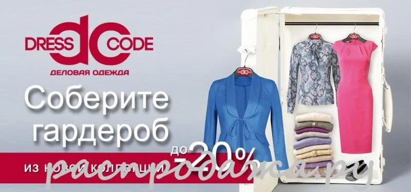 С 25 апреля, в магазинах Dress Code действует спецпредложение
