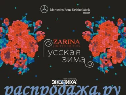 Модный показ ZARINA состоится в первый день Mercedes-Benz Fashion Week Russia
